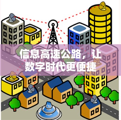 信息高速公路，让数字时代更便捷