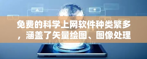 免费的科学上网软件种类繁多，涵盖了矢量绘图、图像处理、数据分析、编程、图形设计等多个领域。以下是一些免费的科学软件推荐