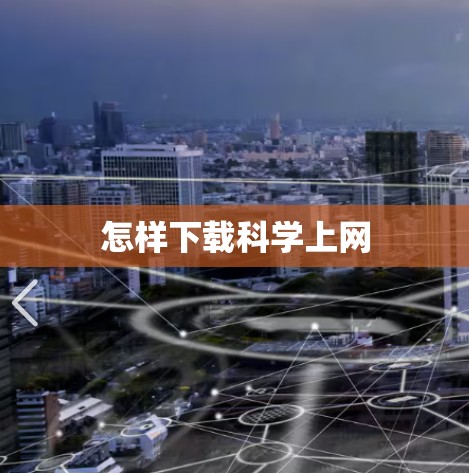 怎样下载科学上网