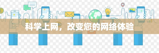 科学上网，改变您的网络体验