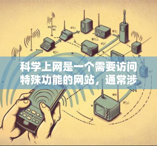 科学上网是一个需要访问特殊功能的网站，通常涉及技术、协议和安全措施。以下是一个详细的解决步骤指南，帮助用户顺利使用科学上网功能