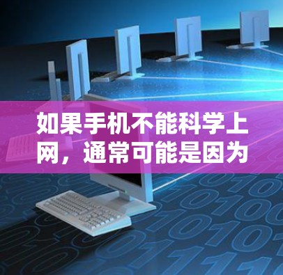 如果手机不能科学上网，通常可能是因为以下原因