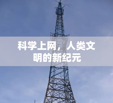 科学上网，人类文明的新纪元