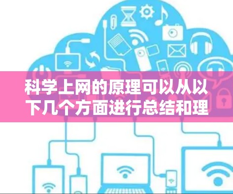 科学上网的原理可以从以下几个方面进行总结和理解