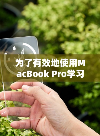 为了有效地使用MacBook Pro学习和运行Mac Host，您可以按照以下步骤进行