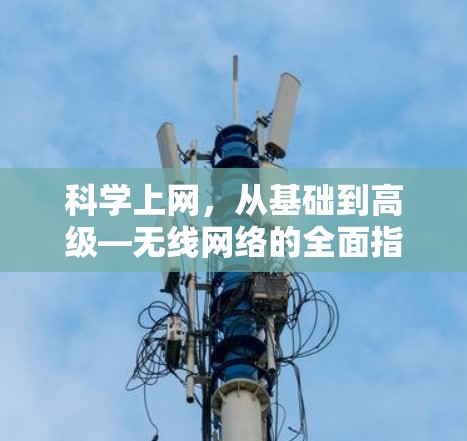 科学上网，从基础到高级—无线网络的全面指南