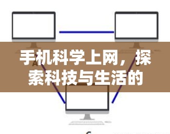 手机科学上网，探索科技与生活的边界