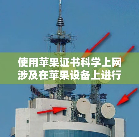 使用苹果证书科学上网涉及在苹果设备上进行加密操作，这是确保数据安全的关键步骤。以下是详细的步骤指南