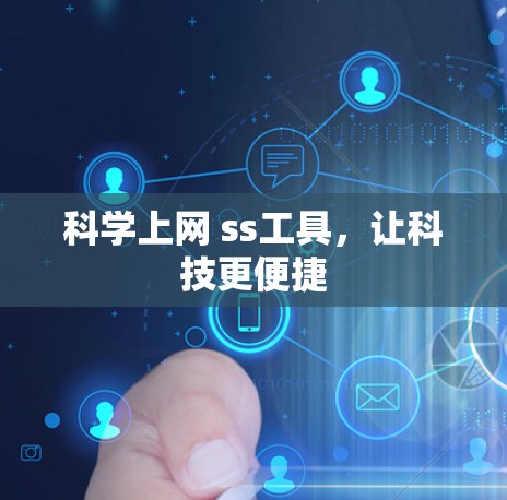 科学上网 ss工具，让科技更便捷