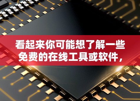 看起来你可能想了解一些免费的在线工具或软件，用于科学计算或学习。以下是一些常见的免费在线工具，可以帮助你进行科学计算、绘图、公式转换等