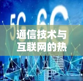 通信技术与互联网的热点趋势
