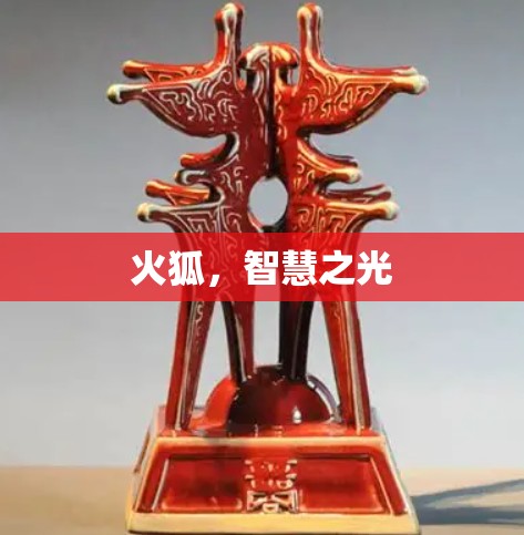 火狐，智慧之光