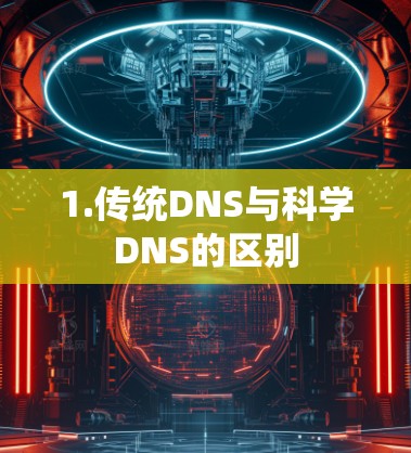 1.传统DNS与科学DNS的区别