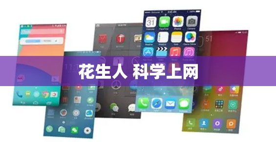 花生人 科学上网