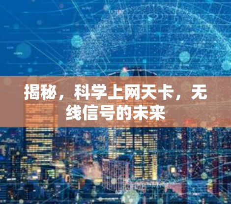 揭秘，科学上网天卡，无线信号的未来