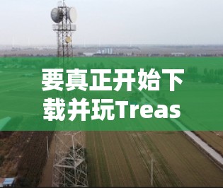 要真正开始下载并玩Treasure Island，可以按照以下步骤进行