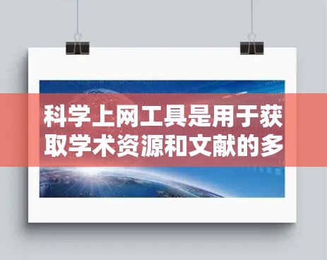 科学上网工具是用于获取学术资源和文献的多样工具，以下是整理的17个主要工具