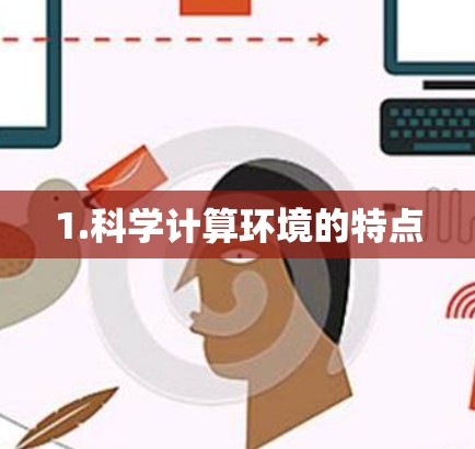 1.科学计算环境的特点