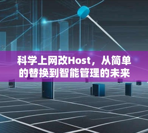 科学上网改Host，从简单的替换到智能管理的未来