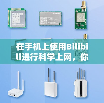在手机上使用Bilibili进行科学上网，你可以访问多种科学工具和课程资源。以下是一些常见的科学上网工具及其使用方法