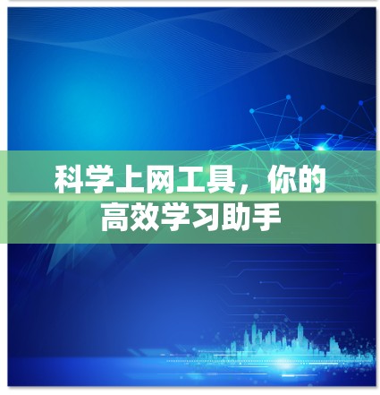 科学上网工具，你的高效学习助手