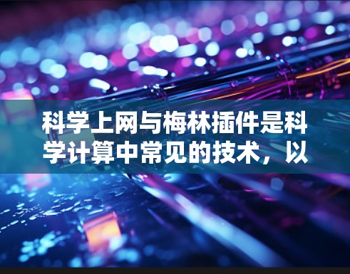 科学上网与梅林插件是科学计算中常见的技术，以下是详细的解答