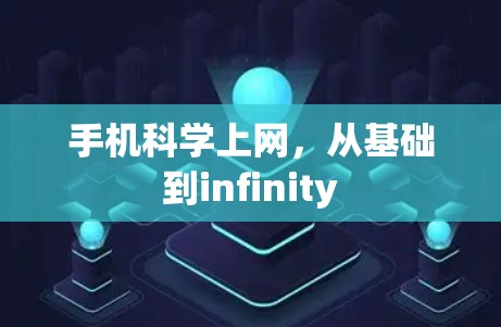 手机科学上网，从基础到infinity