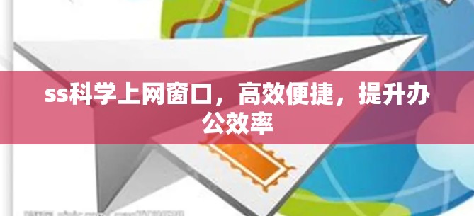 ss科学上网窗口，高效便捷，提升办公效率