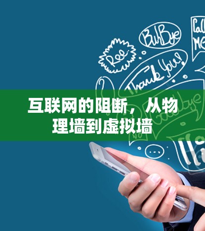 互联网的阻断，从物理墙到虚拟墙
