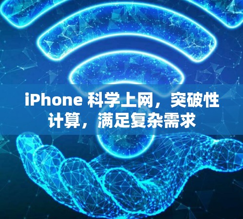 iPhone 科学上网，突破性计算，满足复杂需求