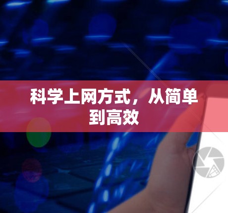 科学上网方式，从简单到高效