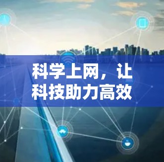 科学上网，让科技助力高效通信