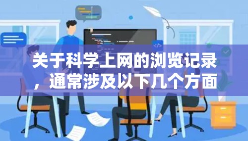 关于科学上网的浏览记录，通常涉及以下几个方面