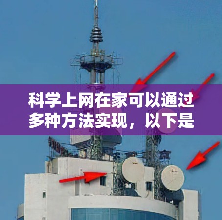 科学上网在家可以通过多种方法实现，以下是一些综合性的建议和步骤