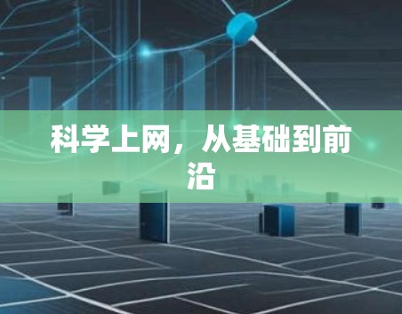科学上网，从基础到前沿