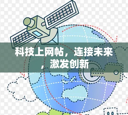 科技上网帖，连接未来，激发创新