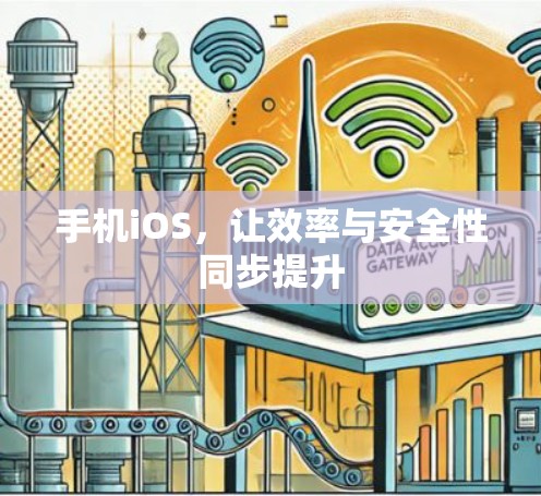 手机iOS，让效率与安全性同步提升