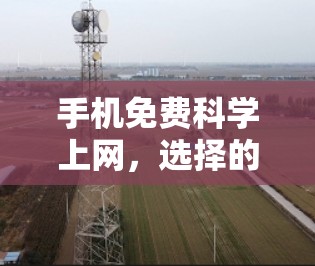 手机免费科学上网，选择的必选产品