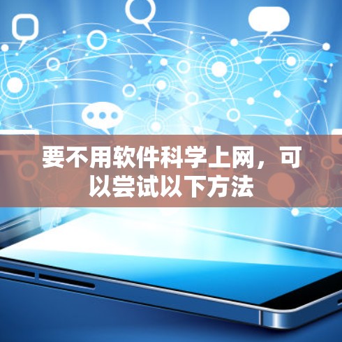 要不用软件科学上网，可以尝试以下方法