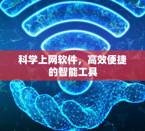 科学上网软件，高效便捷的智能工具