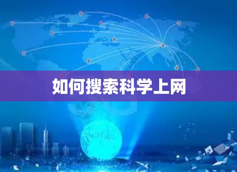 如何搜索科学上网