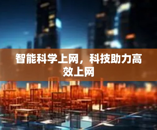 智能科学上网，科技助力高效上网