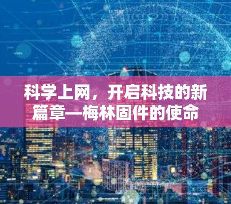 科学上网，开启科技的新篇章—梅林固件的使命与未来展望