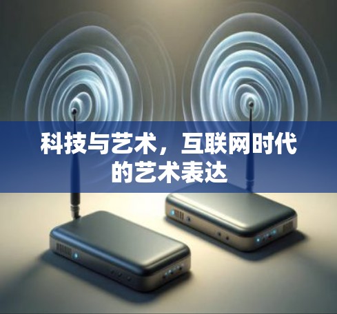 科技与艺术，互联网时代的艺术表达