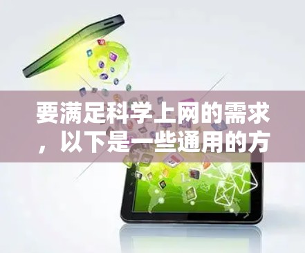 要满足科学上网的需求，以下是一些通用的方法和工具，适用于各种科学计算和编程需求