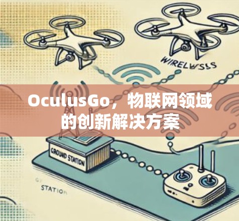 OculusGo，物联网领域的创新解决方案