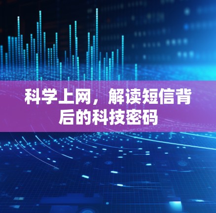 科学上网，解读短信背后的科技密码