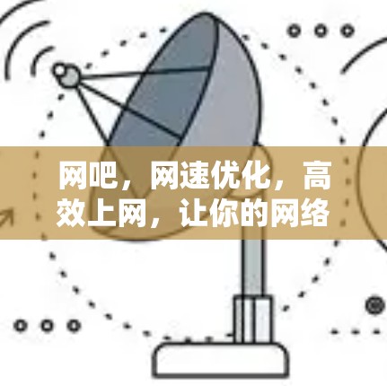 网吧，网速优化，高效上网，让你的网络生活更顺畅