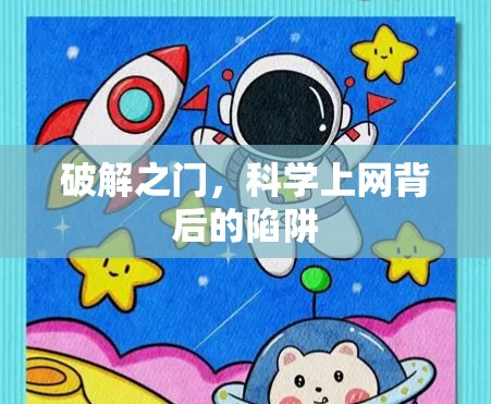 破解之门，科学上网背后的陷阱