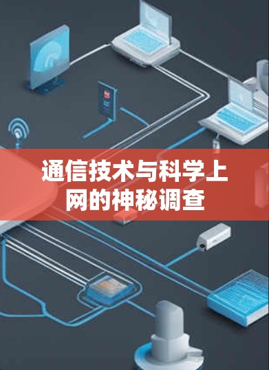 通信技术与科学上网的神秘调查